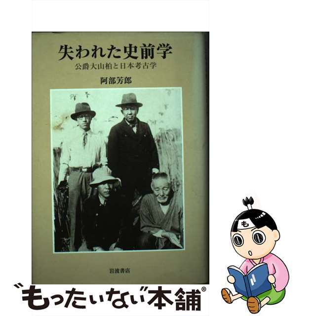 失われた史前学　公爵大山柏と日本考古学/岩波書店/阿部芳郎　人文/社会