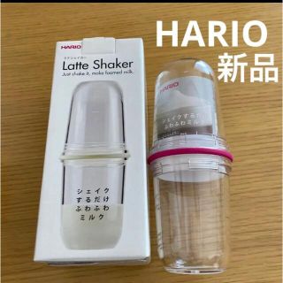 ハリオ(HARIO)の最終値下げ 新品 未使用 HARIOラテシェイカー LS-70(調理道具/製菓道具)