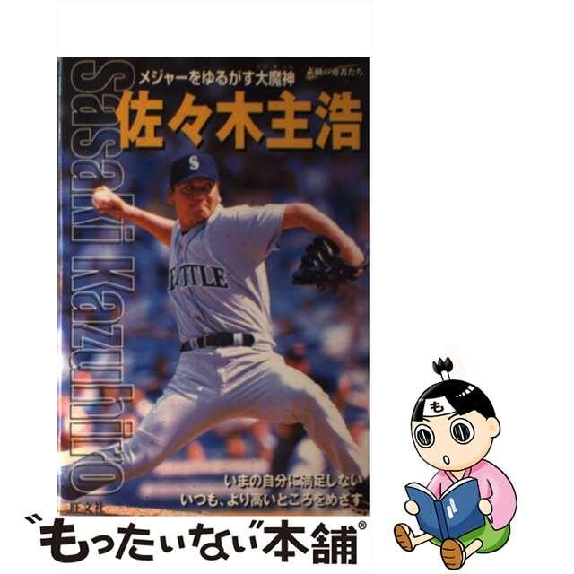 【中古】 佐々木主浩 メジャーをゆるがす大魔神/旺文社/平井勉 エンタメ/ホビーの本(絵本/児童書)の商品写真