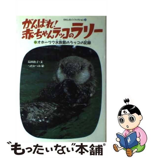 中古】 がんばれ!赤ちゃんラッコのラリー オホーツク水族館の 中古】 がんばれ!赤ちゃんラッコのラリー オホーツク水族館の