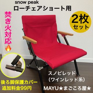 スノーピーク(Snow Peak)の超絶焚き火用 8号帆布 シートカバー スノーピーク ローチェアショート レッド(テーブル/チェア)