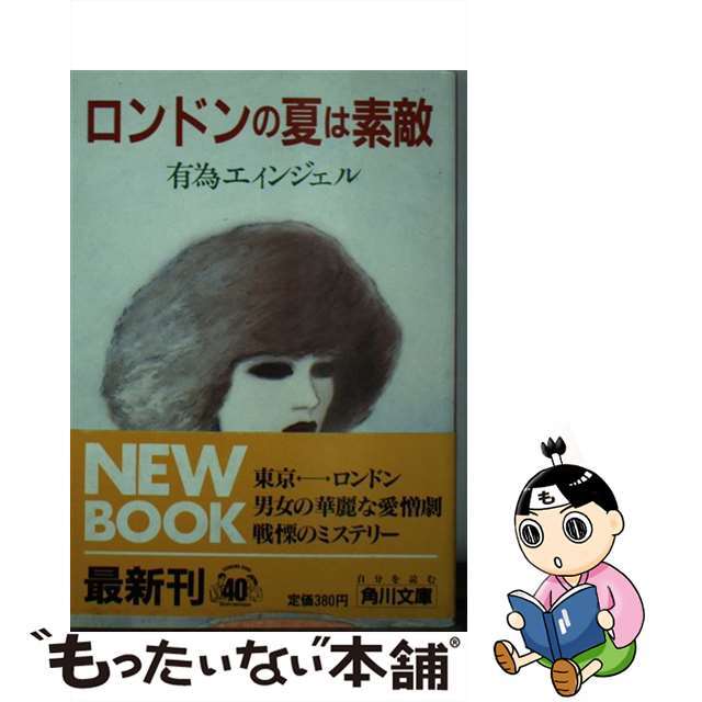 クリーニング済みロンドンの夏は素敵/角川書店/有為エィンジェル