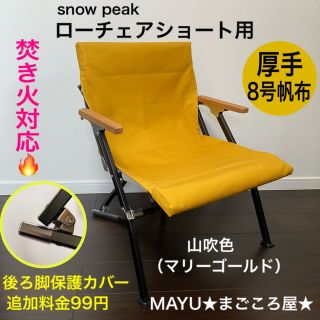 スノーピーク(Snow Peak)の超絶焚き火用 8号帆布 シートカバー スノーピーク ローチェアショート 山吹色(テーブル/チェア)