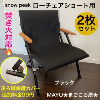 超絶焚き火用 8号帆布 シートカバー スノーピーク ローチェア