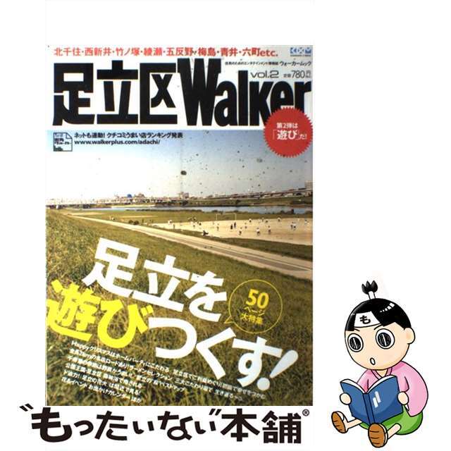 【中古】 足立区ｗａｌｋｅｒ ｖｏｌ．２/角川マガジンズ エンタメ/ホビーのエンタメ その他(その他)の商品写真