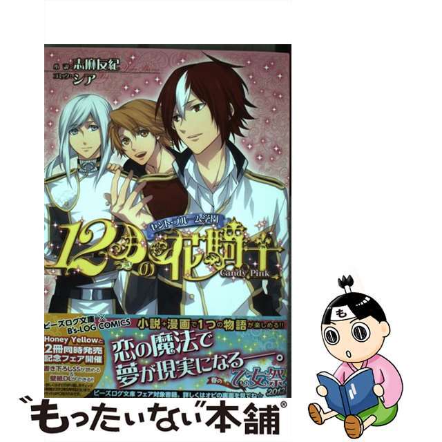 【中古】 セント・ブルーム学園12月の花騎士 Candy Pink/エンターブレイン/志麻友紀 エンタメ/ホビーの漫画(その他)の商品写真