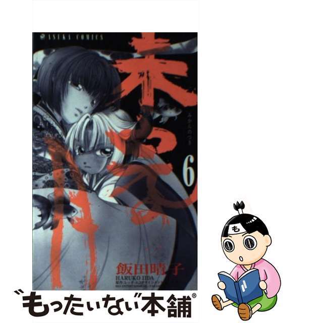 【中古】 未完の月 第6巻/角川書店/飯田晴子(漫画家) エンタメ/ホビーの漫画(少女漫画)の商品写真
