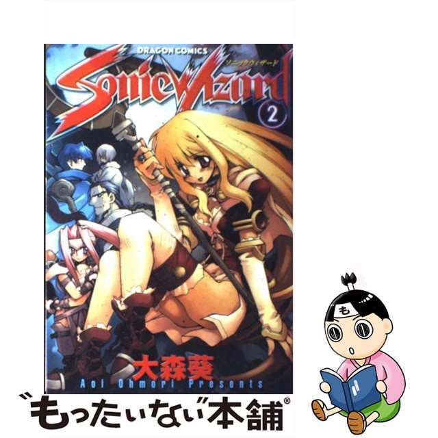【中古】 ソニックウィザード 2/角川書店/大森葵 エンタメ/ホビーの漫画(青年漫画)の商品写真
