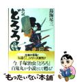 【中古】 小説どろろ １/Ｇａｋｋｅｎ/鳥海尽三