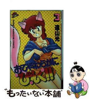 【中古】 おてやわらかにピンク ３/講談社/遠山光(少年漫画)