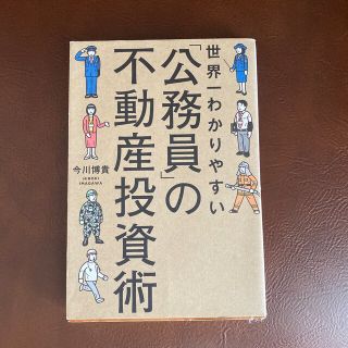 世界一わかりやすい「公務員」の不動産投資術(ビジネス/経済)