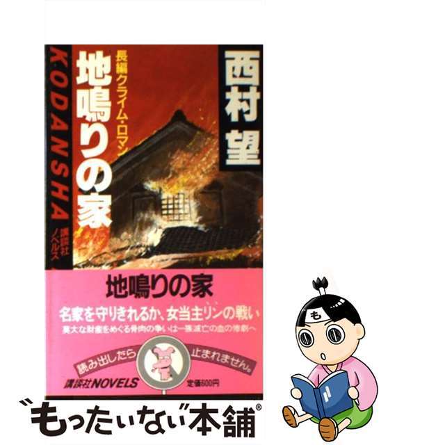 その他地鳴りの家 (講談社文庫)／西村 望／講談社