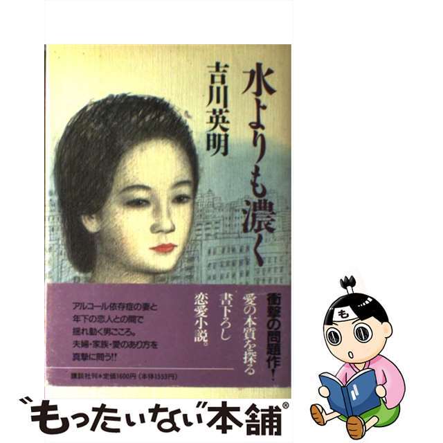 【中古】 水よりも濃く/講談社/吉川英明 エンタメ/ホビーの本(文学/小説)の商品写真