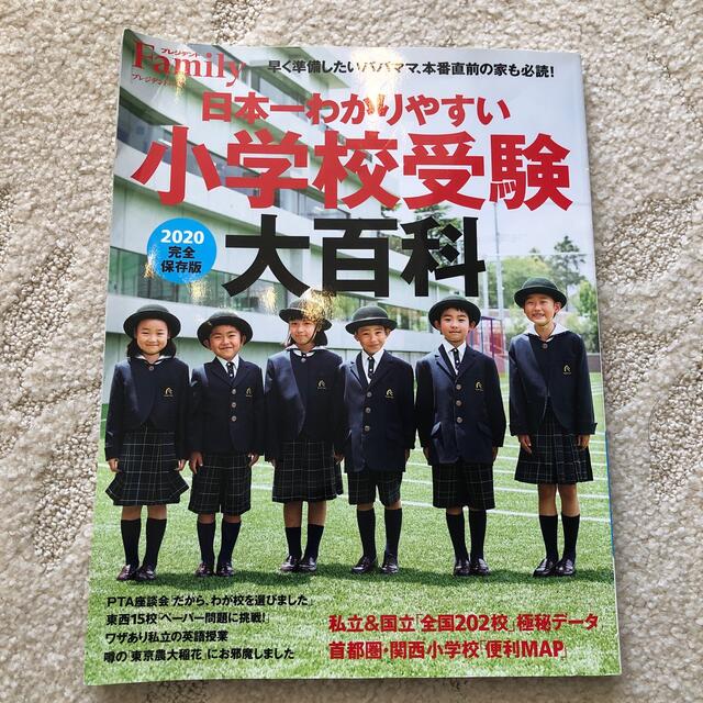 日本一わかりやすい小学校受験大百科 完全保存版 ２０２０