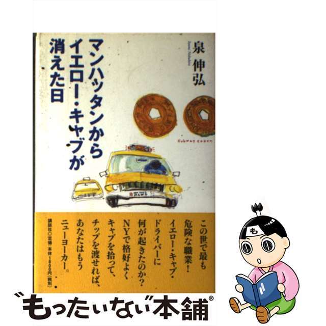 【中古】 マンハッタンからイエロー・キャブが消えた日/講談社/泉伸弘 エンタメ/ホビーのエンタメ その他(その他)の商品写真