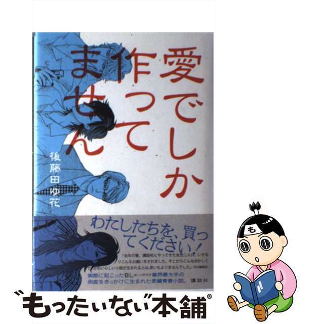 愛でしか作ってません/講談社/後藤田ゆ花