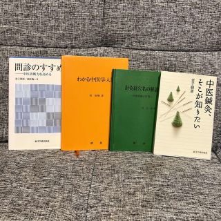 中医鍼灸セット　4冊(健康/医学)