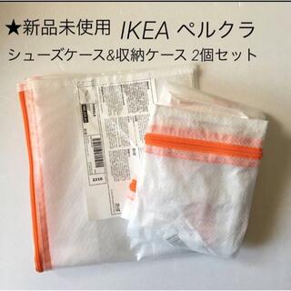 イケア(IKEA)のIKEA イケア PÄRKLA ペルクラ シューズバッグ&収納ケース 2点セット(ケース/ボックス)