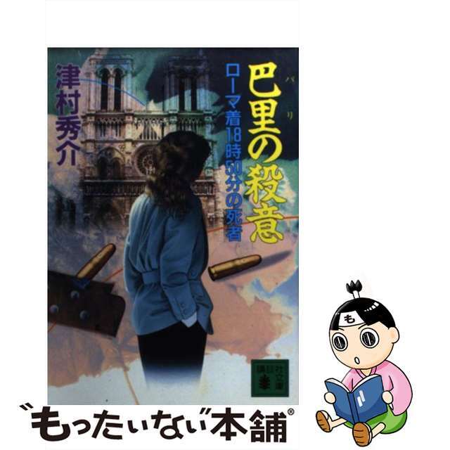 巴里の殺意 ローマ着１８時５０分の死者/講談社/津村秀介