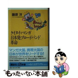 【中古】 ケイタイ＋マンガ日本発ブロードバンド革命/講談社/藤原洋(その他)