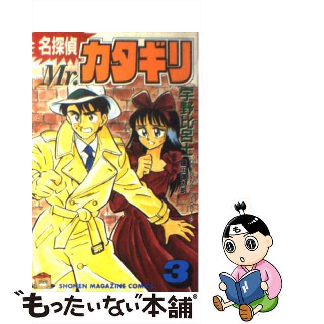 【中古】 名探偵Mr.カタギリ 3/講談社/宇野比呂士 エンタメ/ホビーの漫画(少年漫画)の商品写真