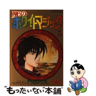 【中古】 死のホワイトマジック ３/講談社/門松巧大(青年漫画)