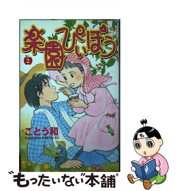 楽園ぴぃぽぅ ２/講談社/ごとう和