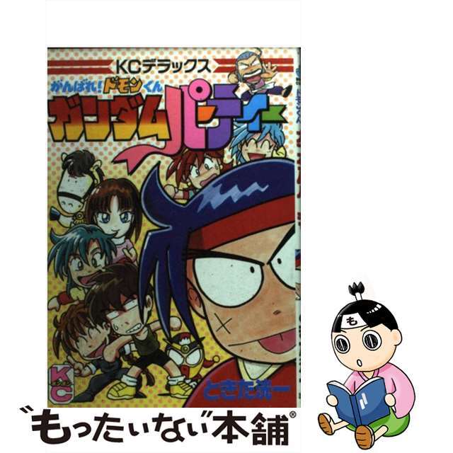 【中古】 がんばれ!ドモンくんガンダムパーティー/講談社/ときた洸一 エンタメ/ホビーの漫画(少年漫画)の商品写真