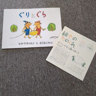 絵本　ぐりとぐら　新品(絵本/児童書)