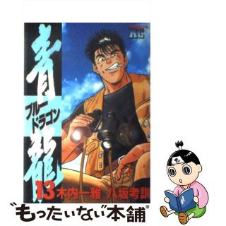 【中古】 青龍 １３/講談社/八坂考訓(青年漫画)