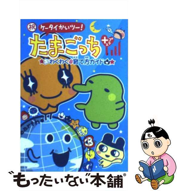 祝ケータイかいツー!たまごっちプラスわくわく育て方ガイド/講談社 祝ケータイかいツー!たまごっちプラスわくわく育て方ガイド/講談社