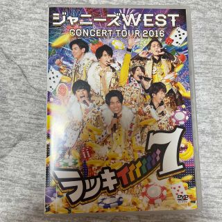 ジャニーズウエスト(ジャニーズWEST)のジャニーズWEST　コンサートツアー2016 ラッキィィィィィィィ7(アイドル)