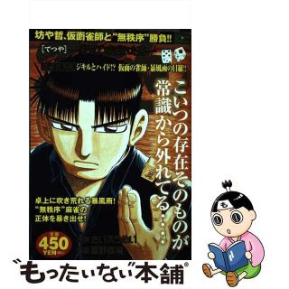 【中古】 哲也 雀聖と呼ばれた男 麻雀放浪編ジキルとハイド！？仮/講談社/星野泰視(その他)