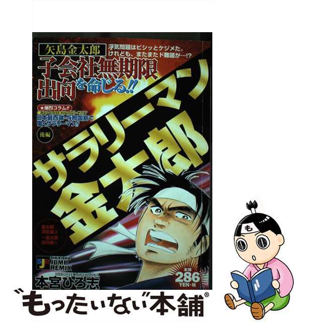 【中古】 サラリーマン金太郎 金太郎浮気編3~金太郎出向編1/集英社/本宮ひろ志 エンタメ/ホビーのエンタメ その他(その他)の商品写真