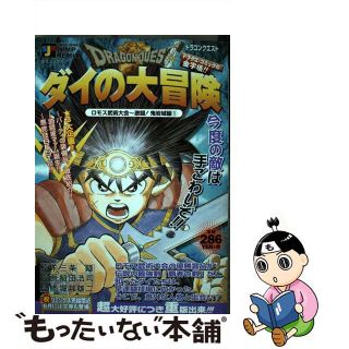 ドラゴンクエスト ダイの大冒険 ロモス武術大会～激闘！鬼岩城編/集英社