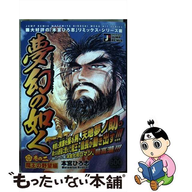 夢幻の如く 巻の２/集英社/本宮ひろ志