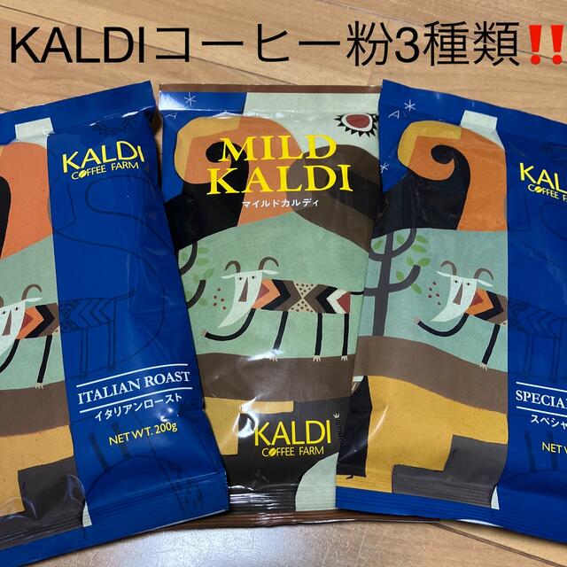 KALDI(カルディ)のカルディ　マイルド　スペシャル　イタリアン　コーヒー粉　3袋  新品未開封‼️ 食品/飲料/酒の飲料(コーヒー)の商品写真