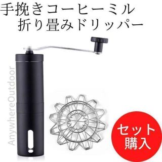 手挽きコーヒーミル×折畳ドリッパーセット銀シンプル手動式キャンプギアウトドア用品(調理道具/製菓道具)