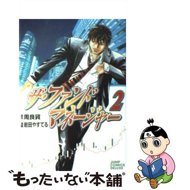 ザ・ファンドマネージャー ２/集英社/岩田やすてる