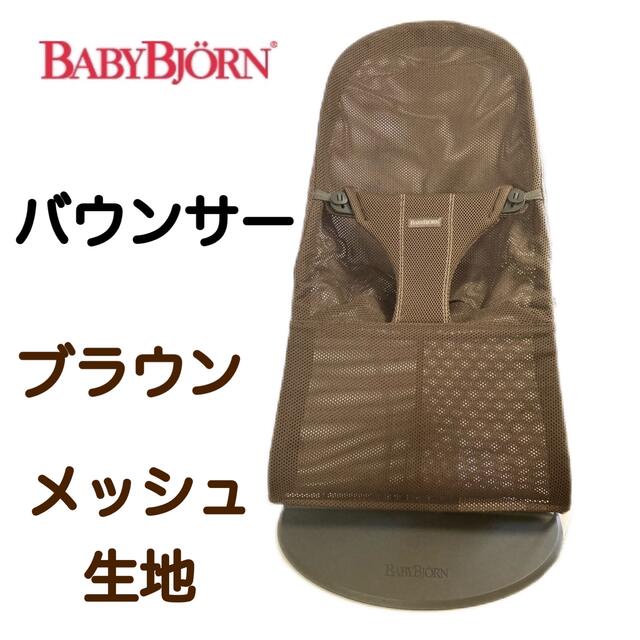 バウンサー BABYBJORN ベビービョルン メッシュ ブラウン 茶色