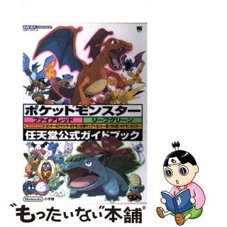 【中古】 ポケットモンスターファイアレッドリーフグリーン 任天堂公式ガイドブック　ゲームボーイアドバンス/小学館/ポケモン(アート/エンタメ)