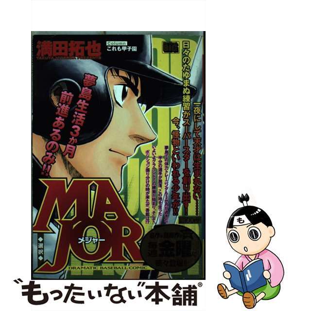 【中古】 ＭＡＪＯＲ 選択/小学館/満田拓也 エンタメ/ホビーの漫画(青年漫画)の商品写真