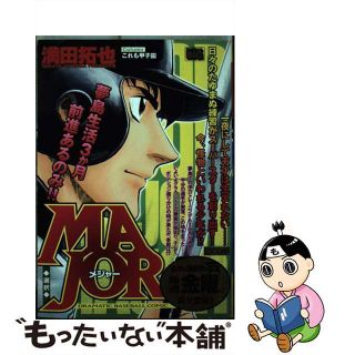 【中古】 ＭＡＪＯＲ 選択/小学館/満田拓也(青年漫画)