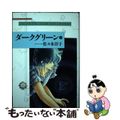 【中古】 ダークグリーン ４/小学館/佐々木淳子