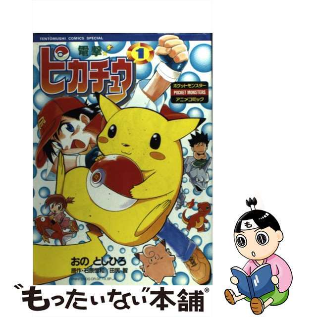 電撃！ピカチュウ ポケットモンスターアニメコミックス １/小学館/小野敏洋