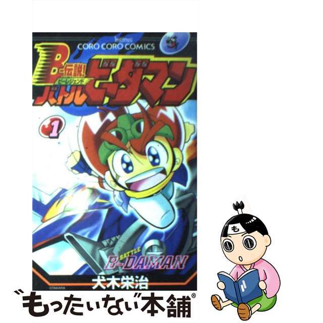 【中古】 Bー伝説!バトルビーダマン 1/小学館/犬木栄治 エンタメ/ホビーの漫画(少年漫画)の商品写真