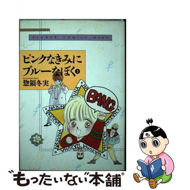 【中古】 ピンクなきみにブルーなぼく ３/小学館/惣領冬実 エンタメ/ホビーのエンタメ その他(その他)の商品写真