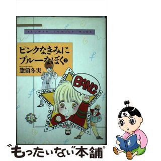 【中古】 ピンクなきみにブルーなぼく ３/小学館/惣領冬実(その他)