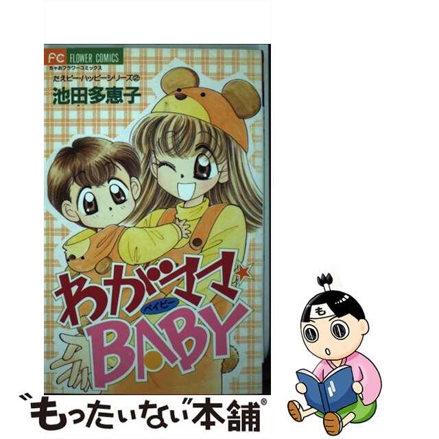 【中古】 わがママ★baby/小学館/池田多恵子 エンタメ/ホビーの漫画(少女漫画)の商品写真