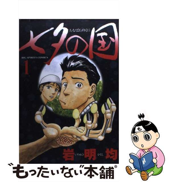 【中古】 七夕の国 １/小学館/岩明均 エンタメ/ホビーの漫画(青年漫画)の商品写真